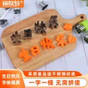 一體生日快樂刻字模具衚蘿蔔切字印字造型數字愛心形切模儀式感