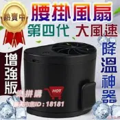 樂拼購🔥-費！第四代 腰掛風扇掛腰風扇 腰間風扇 電風扇 移動風扇 迷你風扇 隨身空調風扇 頸掛風扇 手持風扇hy2