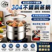 【星優居家】蒸鍋 304不鏽鋼湯鍋 蒸籠 蒸籠鍋食品級蒸籠 多層蒸籠 高品質304不鏽鋼材質 復合底通用型 尺寸可選