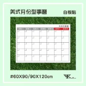 (店+)美式月份（大尺寸） 月份行事曆 白板貼紙 無磁性