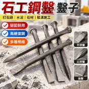 石工工具 鑿子 鏨子 尖頭鑿 平頭鑿 扁鑿 鋼鑿 打石頭 水泥鑽尾 水泥鑽頭 石工釬子 石頭工具