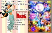 Zakkafe 日本原裝進口 迪士尼 Disney 阿拉丁公主/茉莉公主 夜光 拼圖 500片 《 日本製 》★ 夢想家精品生活家飾 ★