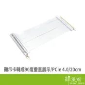 Greentrend 綠風潮 PC-40 WH/PCI-E 4.0 直立式顯卡延長線 白 20cm