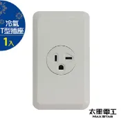 Maxstar 太星電工  聯蓋冷氣型插座/20A/250V(1入)