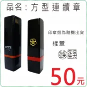 方型連續章/印章/連續章/原子章/姓名章/職章/美安刻印