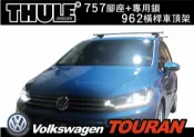 MyRack 車架專家 MRK 皮卡配件 【MRK】VW NEW TOURAN 車頂架 行李架 THULE 757 腳座+962橫桿 含鎖
