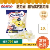 【滿$799免運】芝司樂 原味高鈣起司球150公克 X 2入「效期24日以上」#100531 好市多起司 好市多乾酪