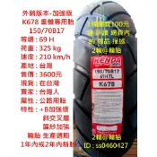 外銷 加強版 建大 K678 100 110 130 150/70 80 90-17 19 重機專用胎 CB350 輪胎
