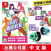 NS Switch 我的舞蹈教室 HOP! STEP! DANCE! [現貨]中文公司貨 健身拳擊 拳擊 體感 運動