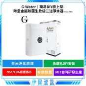 G-Water 簡易DIY櫥上型-除重金屬除菌生飲級三道淨水器 Nano-3XT 奈米淨水 濾水器 有效除氯 台灣製造
