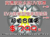 (森苰汽機車精品)台灣製造 YAMAHA RS100 專用 機車腳踏墊 + 超強高週波超長效型防水機車罩S號 超值合購價799(7-11取貨免運費)