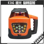 (店+)旋轉雷射 KS6G 綠光 全自動 雷射水平儀 墨線儀 綠光旋轉雷射儀 掃平儀 測量儀