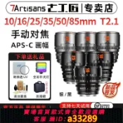 小新嚴選 【可打統編 公司貨】七工匠電影鏡頭10/16/25/35/50/85mm T2.1適用M43佳能RED索尼FX30