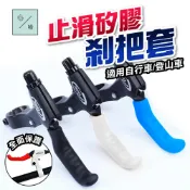 矽膠剎車手柄桿套 自行車 腳踏車 單車 煞把套 煞把保護套 一組兩個 剎車拉桿防滑套 煞車把止滑