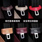 適用於subaru 安全帶護套 速霸陸XV森林人安全帶插保護套旭豹傲虎翼豹力獅座椅安全扣卡頭套 汽車百貨