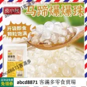 📢熱賣🚀客滿多🔥 爆爆珠 馬蹄爆珠500g袋 開袋即食 草莓葡萄芒果爆爆珠 奶茶店必備 擺攤小料 爆爆珠 寒天晶球