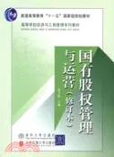 【三民網路書店】國有股權管理與運營(修訂本)（簡體書） 作者：曲衛彬