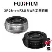 送保護鏡+拭鏡布【FUJIFILM 富士】XF 23mm F2.8 R WR 定焦鏡 (公司貨) #原廠保固 #餅乾鏡