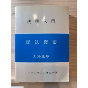 法律系教科書 王澤鑑 民法概要