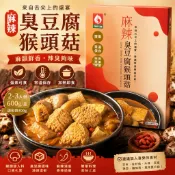 🥬素心源🥬 麻辣臭豆腐猴頭菇 600g 蛋素 臭豆腐鍋 麻辣鍋 猴頭菇 素食火鍋 常溫料理包 即食調理包 麻辣湯底