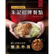 【朱記】炸醬麵 (刀削麵/細麵) 2包麵+2包炸醬