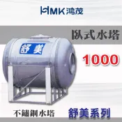 鴻茂水塔 舒美系列 臥式水塔 鴻茂舒美系列 1000 臥式不銹鋼水塔 1000L 1頓 厚度0.4 白鐵水塔 ST水塔