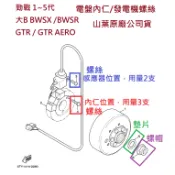 山葉 原廠 勁戰 新勁戰 1~5代 GTR 大B 電盤內仁螺絲 螺栓 發電機螺絲 螺帽 螺母 墊片 螺絲 電盤位置螺絲