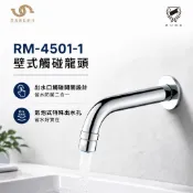 ROME 羅馬衛浴 壁式觸碰龍頭 RM-4501-1 感應式水龍頭 洗手台龍頭
