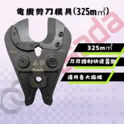 ASADA淺田 電纜剪刀模具 適用各大廠牌壓接機 最大325平方 里奇OPT美沃奇皆能用