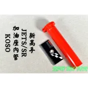 KOSO | 加油座內管 加油管 加油 內管 油門 握把 內管 適用於 JETS JET-S SR SL FNX 新高手