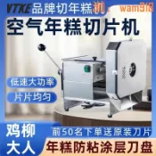 華潤城百貨 【店長推薦】空氣年糕切片機全自動電動商用雞柳大人年糕機小型切年糕機切年糕