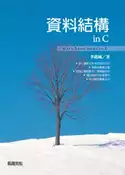 【灰熊iREAD】資料結構 in C 李銘城