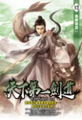 【Pubu電子書城】天下第一劍道12 (電子書) 作者：EK巧克力 飛燕文創