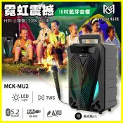 翔盛商城 MCK MU2 手提式行動巨砲16吋藍芽喇叭 贈麥克風 FM收音機 戶外大聲公直播神器音箱 舞蹈教室卡拉OK重低音音響【APP享4%回饋】