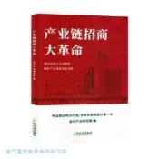 產業鏈招商大革命 谷川產業研究院 9787548474333