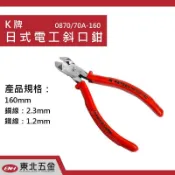 ☆附發票【東北五金】德國K牌 塑膠斜口鉗 鉗子 160MM 高品質 台灣製造 鋼絲鉗 老虎鉗 0870A-160