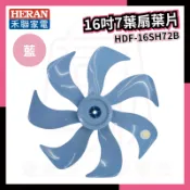 原廠⭐️禾聯 14吋16吋扇葉HDF-14SH71B/14SH71G/16SH72B/16SH72G 風扇葉片