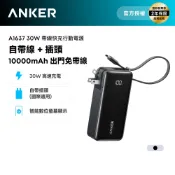 Anker授權直營【36Wh 機身標示】Fusion 行動電源10000mAh 30W三合一自帶線自帶插頭 A1637