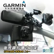 支架王 GARMIN【4592R/3560R/3595R/2585R】導航+行車【後視鏡扣環式支架】AA10 