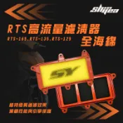 【長信佳】新雅部品 RTS 高流量濾清器-全海綿 RCS MOTO-150 G6 125/150 空濾海綿 濾清器