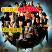 CC影視*臺劇《終極一家》[全55集][汪東城/唐禹哲/辰亦儒]不是DVD光碟
