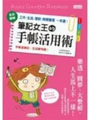 【5起】《筆記女王的手帳活用術：全彩圖解 工作、生活、理財、時間管理一本通》9862291907│三采