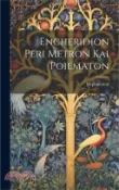 【三民網路書店】Encheridion Peri Metron Kai Poiematon 作者：Hephaestion