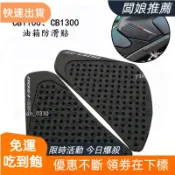 honda熱銷 CB1100 CB1300油箱防滑貼油箱側貼大腿內側防滑