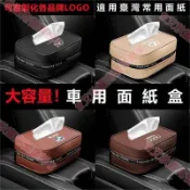 艾秋車品♕客製化車標 賓士 BMW 車載面紙盒AUDI 保時捷 LEXUS扶手箱面紙套 車用面紙盒 椅背面紙盒 汽車衛生