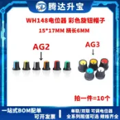 AG3/AG2 開關帽WH148 塑料 旋鈕梅花柄 15X17mm 柄6MM 電位器功放