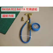 【家用冷氣罐裝充填錶組】R32/R410A/R417A冷媒錶組｜冷氣冷媒充填用