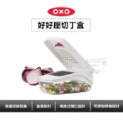 美國 OXO 好好壓切丁盒【現貨 免運 蝦幣回饋】原廠公司貨 適用洗碗機 附帶刀片 切丁器 切丁神器 不銹鋼 懶人切丁
