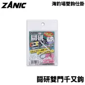 【獵漁人】ZANIC 鬪研雙門千又鉤 海釣場仕掛 雙鉤釣組 黑格 金鯧 斑頭 金目鱸