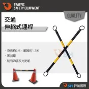 【伸縮連桿】交通連桿/伸縮/固定連桿/交通錐連桿/三角錐連桿/黑扣環